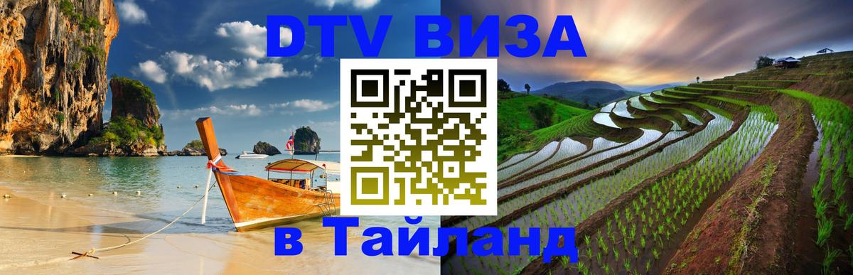 Купить DTV визу в Таиланд 