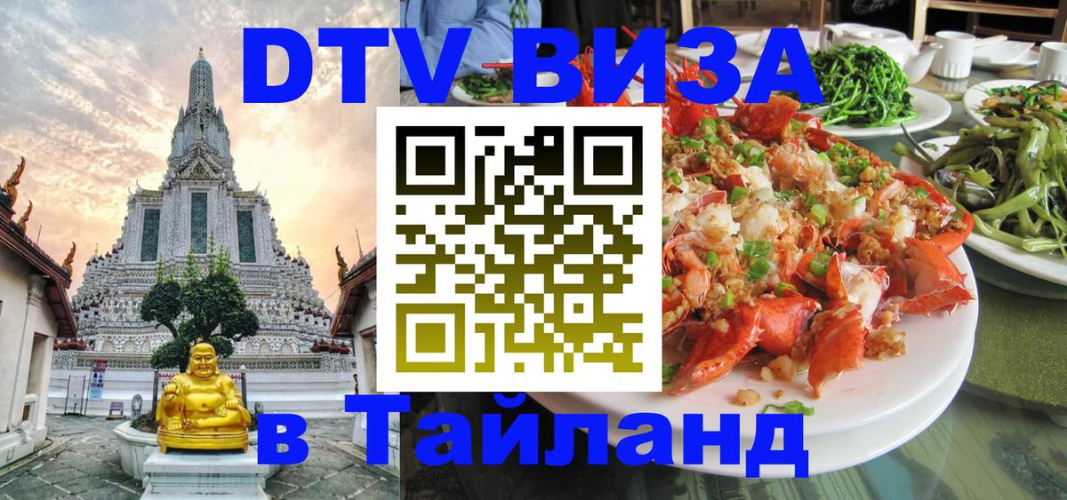 Электронная виза DTV в Тайланд 